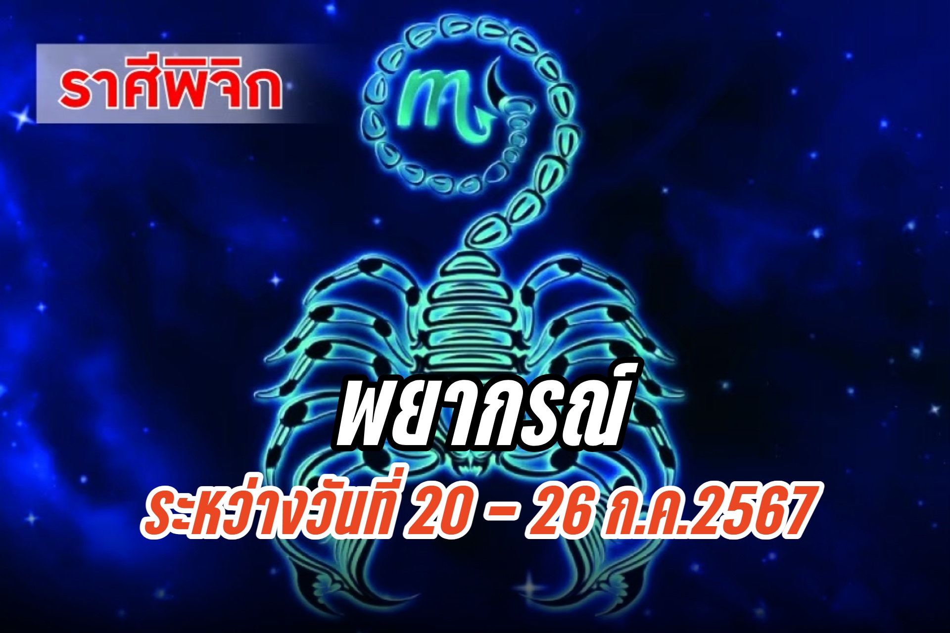 ราศีพิจิก ช่วงนี้ คนรักหรือเพศตรงข้ามนำโชคมาให้ 
