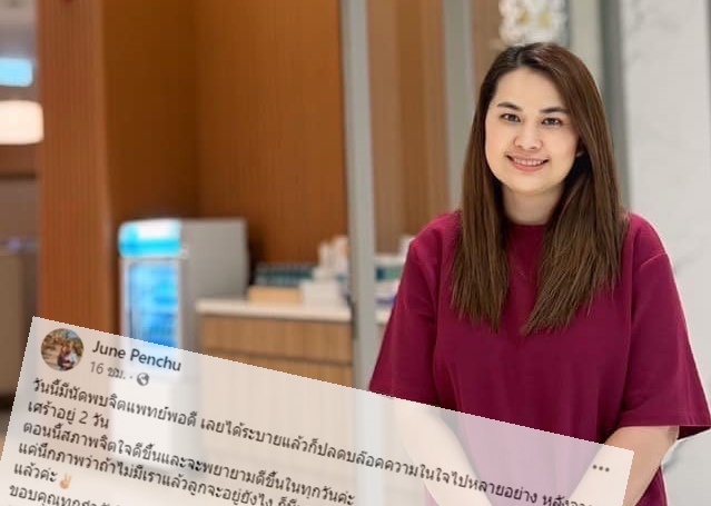 "จูน เพ็ญชุลี" เคลื่อนไหวพบจิตแพทย์ปลดบล็อคความในใจ
