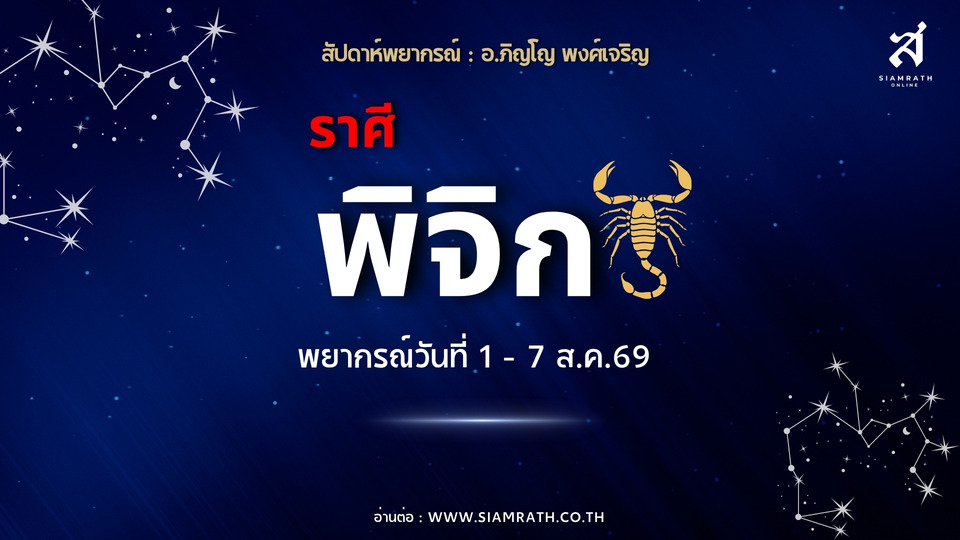 ราศีพิจิก! งานพุ่งรับโอกาสใหม่ ผู้ใหญ่ไว้ใจ การเงินคล่องมือแต่เก็บไม่อยู่ ระวังรักวุ่นวาย