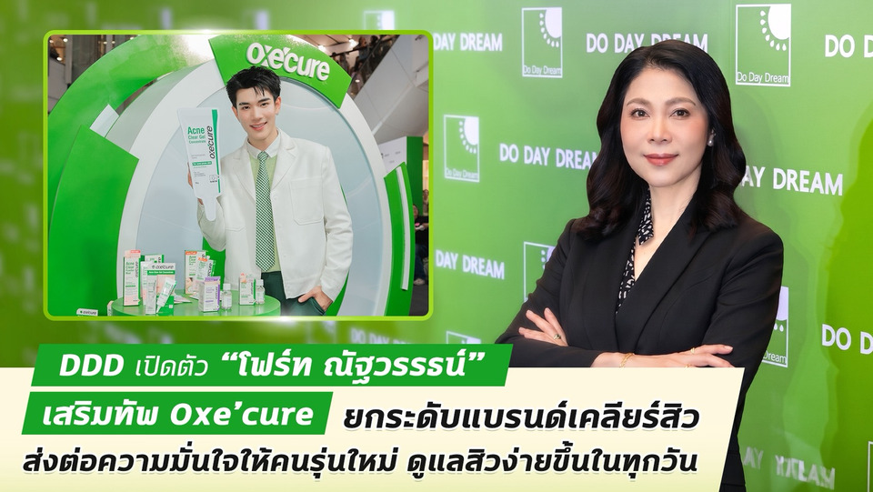 DDD เปิดตัว “โฟร์ท ณัฐวรรธน์ ” เสริมทัพ Oxe'cure ยกระดับแบรนด์เคลียร์สิวส่งต่อความมั่นใจให้คนรุ่นใหม่