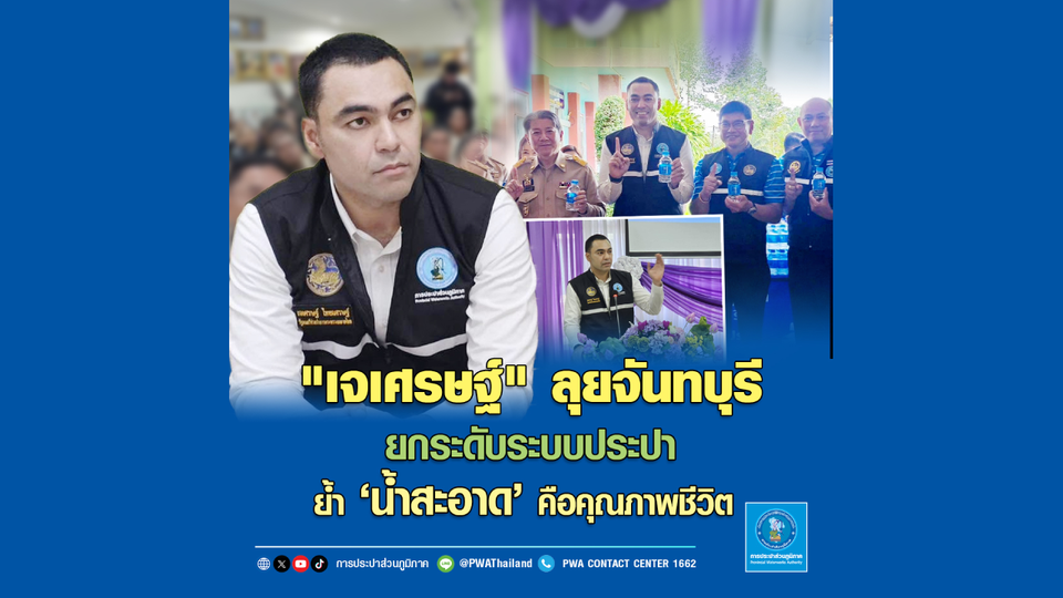 “เจเศรษฐ์” ลุยจันทบุรี ยกระดับระบบประปา ย้ำ ‘น้ำสะอาด’ คือคุณภาพชีวิต