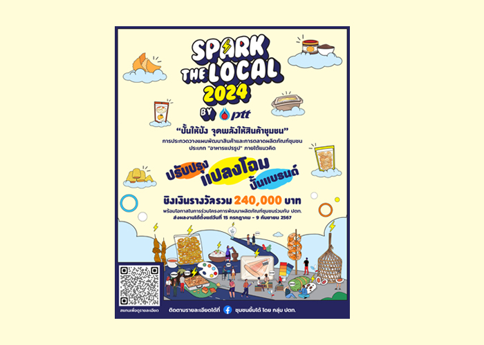 รายละเอียดการประกวด Spark the Local 2024 by PTT ปั้นให้ปัง จุดพลังให้สินค้าชุมชน
