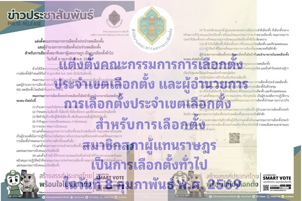 จัดเต็ม! “กกต.”ลุยแต่งตั้ง “กกต.เขต–ผอ.เขต”ครบ 400 เขต เตรียมเลือกตั้งทั่วไป 8 ก.พ.2569