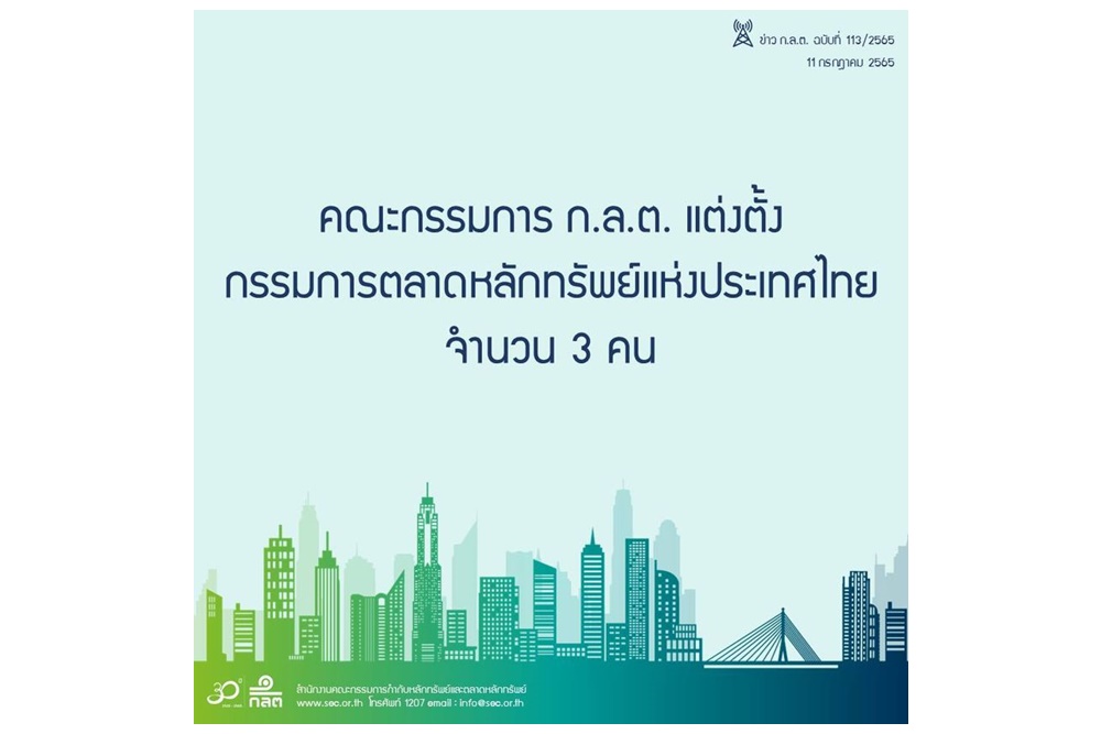 "ก.ล.ต." แต่งตั้งกรรมการตลาดหลักทรัพย์แห่งประเทศไทยใหม่ 3 คน