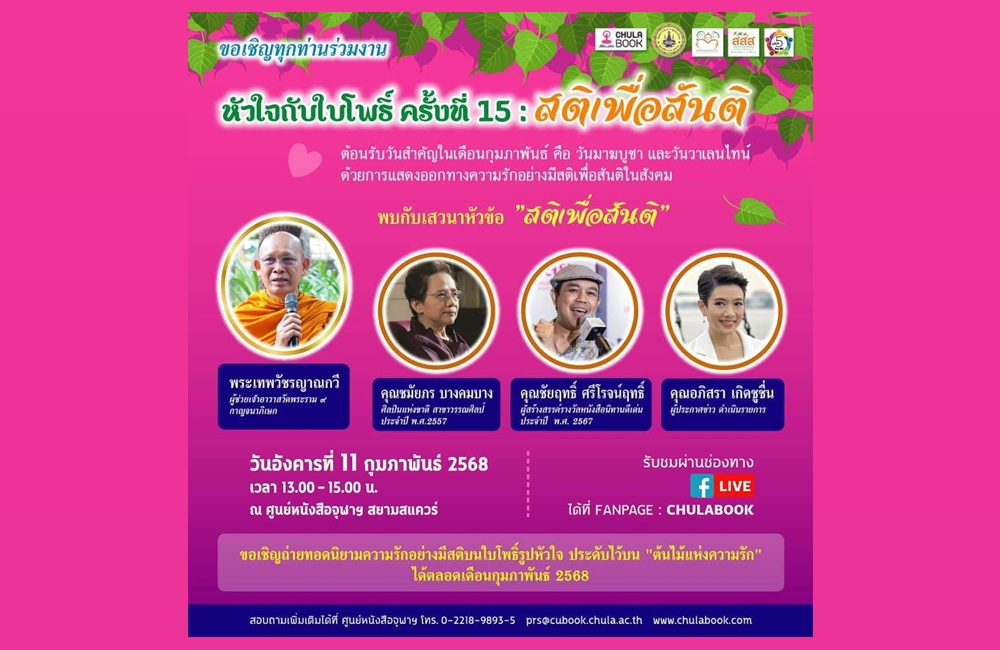 ศูนย์หนังสือจุฬาฯ ต้อนรับวาเลนไทน์ ชวนบอกรักอย่างมีสติ