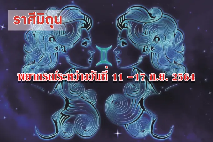 ราศีมิถุน มีโอกาสได้พบคนรักที่ดี แต่ควรระวังเรื่องการมีรักซ้อน