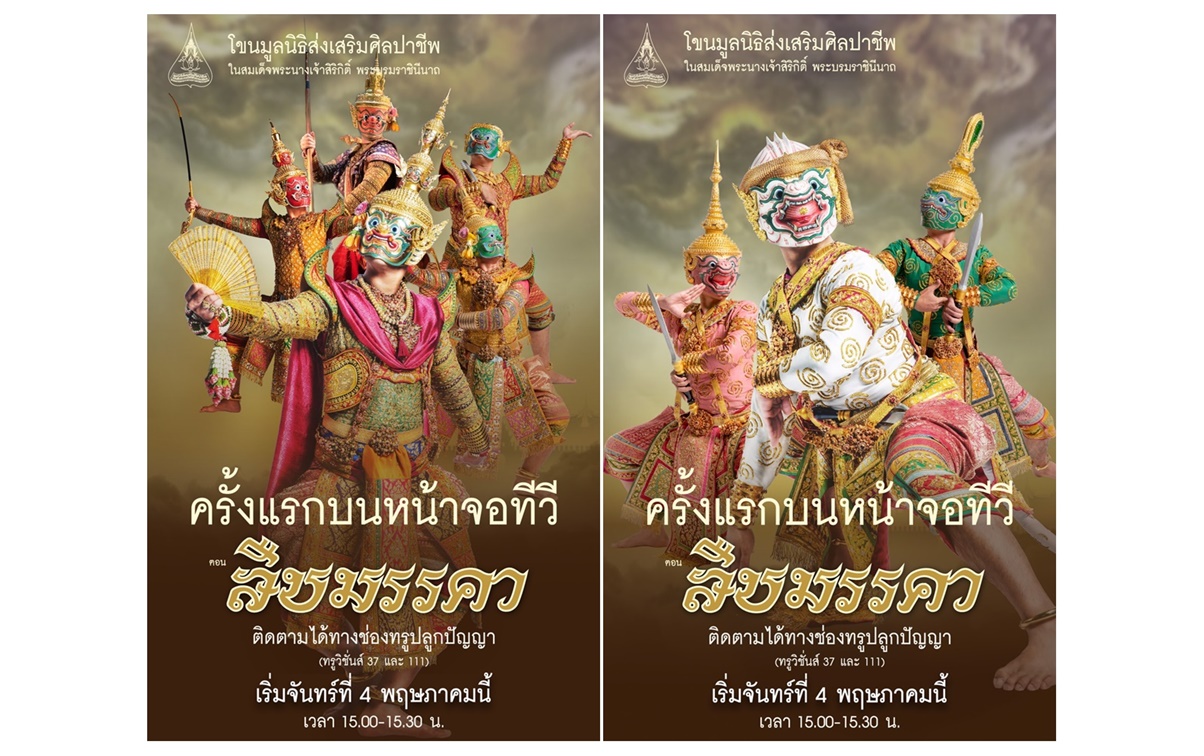 ครั้งแรกหน้าจอทีวี!  บันทึกโขนมูลนิธิส่งเสริมศิลปาชีพฯ 2562 ตอน “สืบมรรคา”