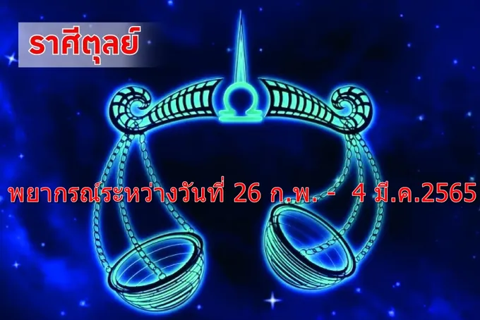 ราศีตุลย์ ช่วงนี้เหมาะสำหรับการสร้างเนื้อสร้างตัว 