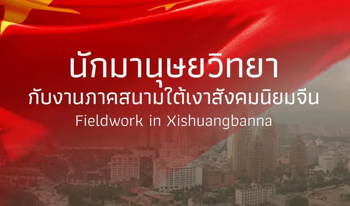 นักมานุษยวิทยากับงานภาคสนามใต้เงาสังคมนิยมจีน