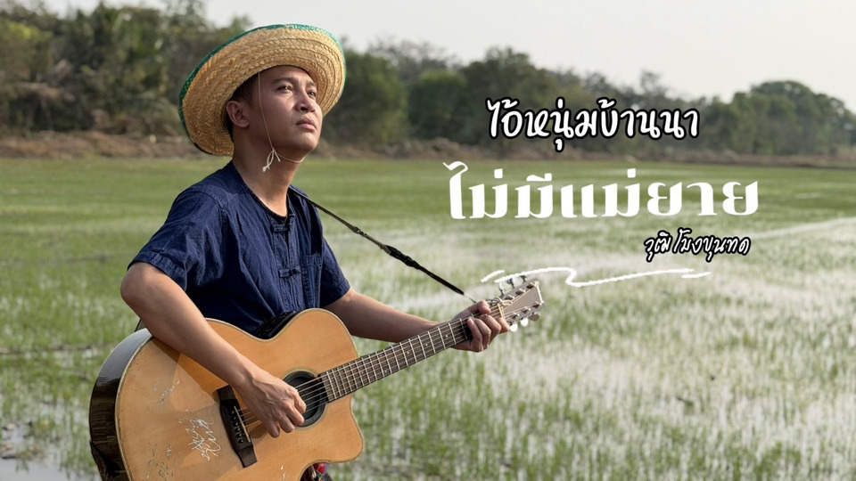 เปิดตัว “วุฒิ โมงขุนทด” ส่งซิงเกิลแรก “หมาไม่มองเครื่องบิน” ฝีมือครูกวาง กันตภพ