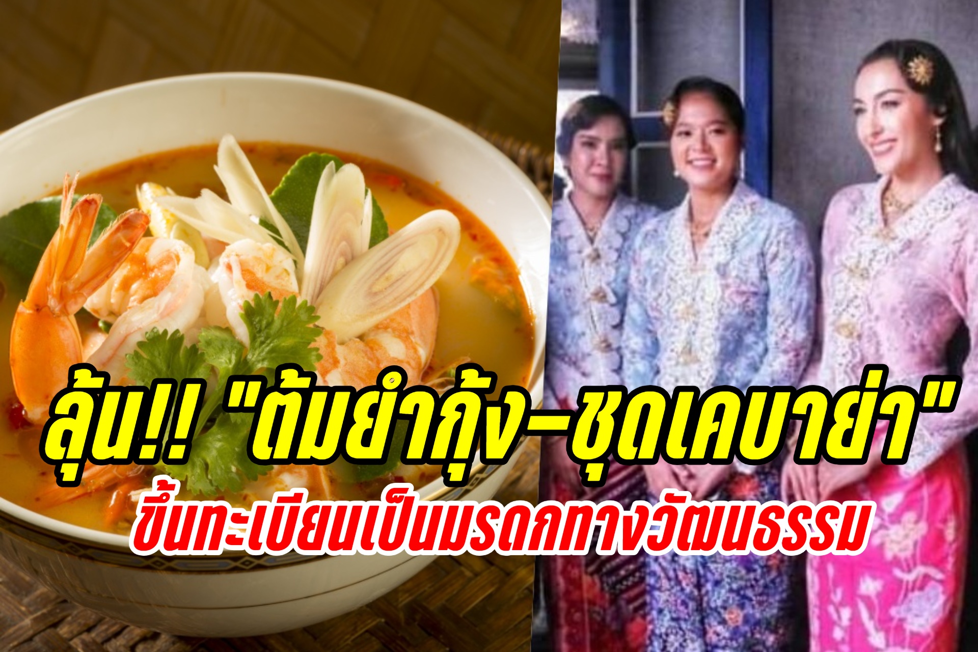เตรียมลุ้น!! "ต้มยำกุ้ง-ชุดเคบาย่า" ขึ้นทะเบียนเป็นมรดกทางวัฒนธรรมของยูเนสโก