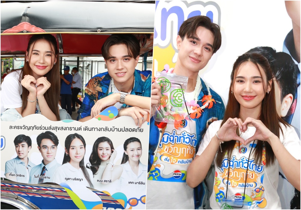 ส่งความสุขสงกรานต์ “ไมกี้-ญดา” นำทีม “ขวัญฤทัย” บุกแจกซองกันน้ำ ในกิจกรรม “ชุ่มฉ่ำทั่วไทย ขวัญฤทัยส่งใจกลับบ้าน”