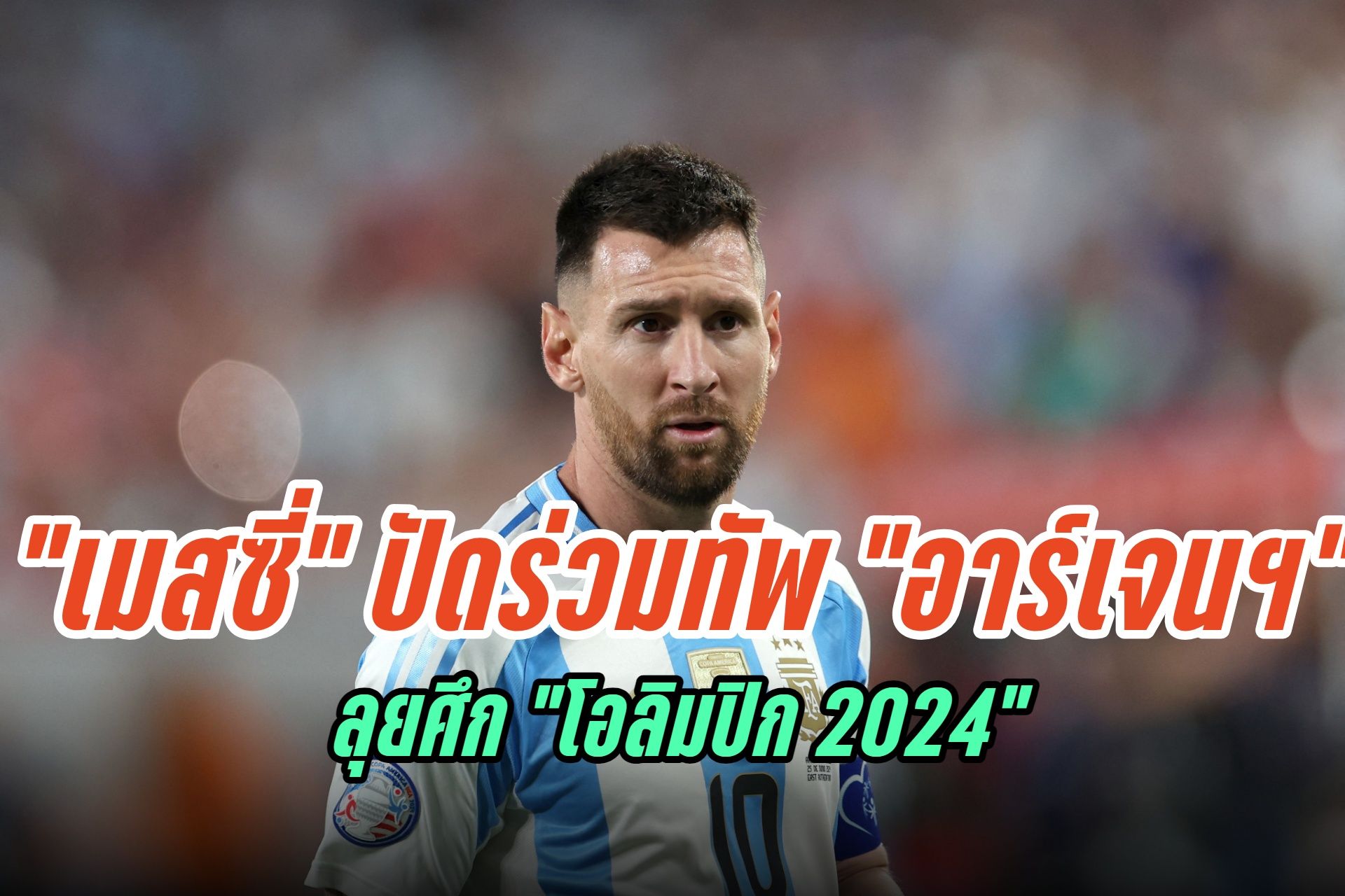 "อาร์เจนติน่า" ไร้ชื่อ "เมสซี่" ร่วมทัพลุยศึก "โอลิมปิก 2024"