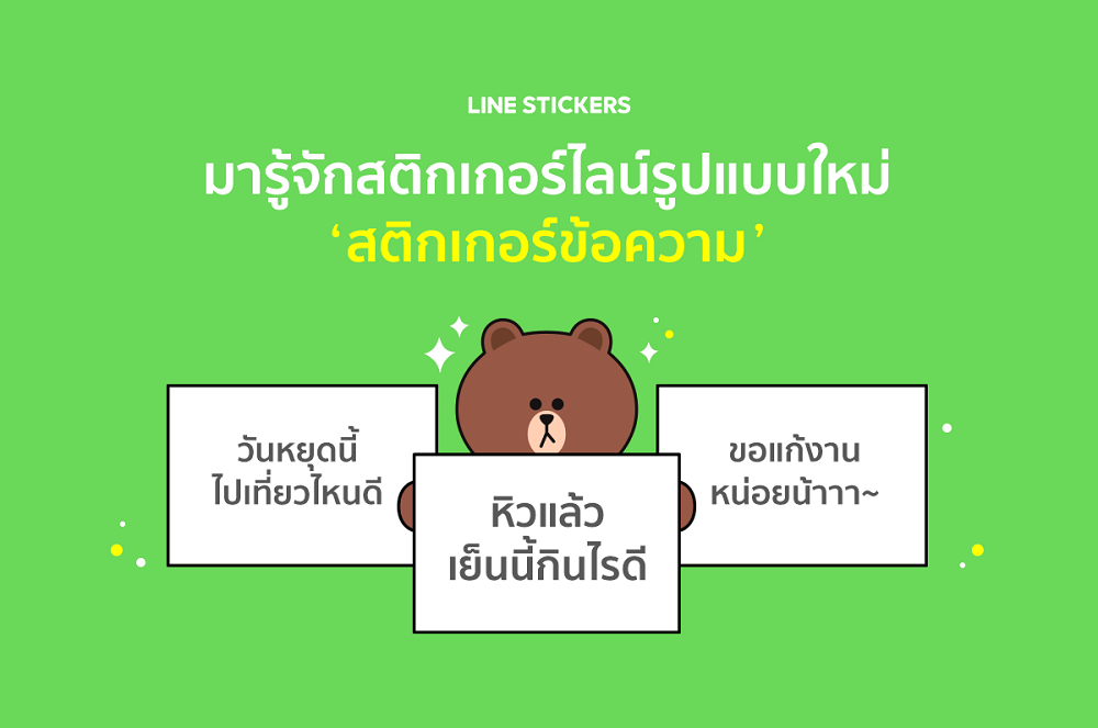 LINE STICKERS ...ไม่มีไม่ได้แล้ว! "เติมคำอิสระอย่างใจ เต็มที่กับทุกข้อความ"