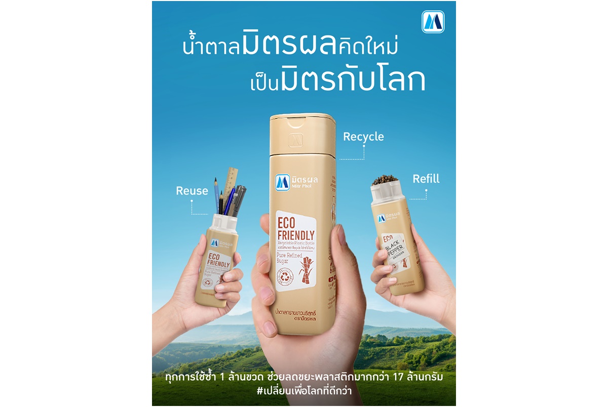 มิตรผล ปรับลุคขวดน้ำตาลใหม่ ดีไซน์สุดมินิมอล  ใช้ซ้ำได้หลายรูปแบบ ช่วยลดขยะพลาสติก ร่วมกันเปลี่ยนเพื่อโลกที่ยั่งยืน
