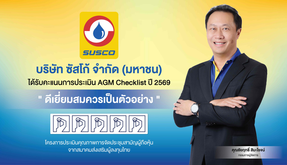 SUSCO รักษามาตรฐานแกร่ง! คว้า 100 คะแนนเต็ม AGM 5 ปีซ้อน สร้างความเชื่อมั่นผู้ถือหุ้น