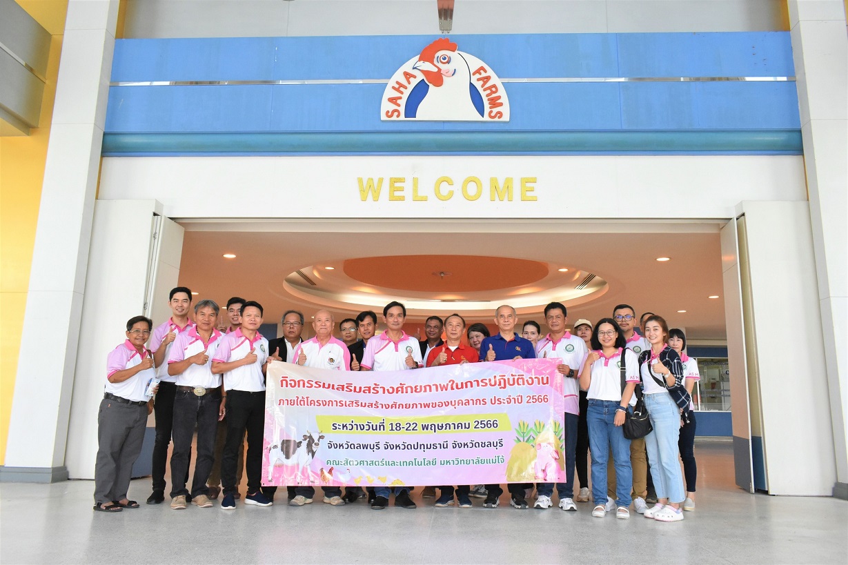"สหฟาร์ม" เปิดบ้านรับ  "มหาวิทยาลัยแม่โจ้" ศึกษาต้นแบบความสำเร็จธุรกิจแปรรูปไก่สด-ไก่แช่แข็งส่งออก