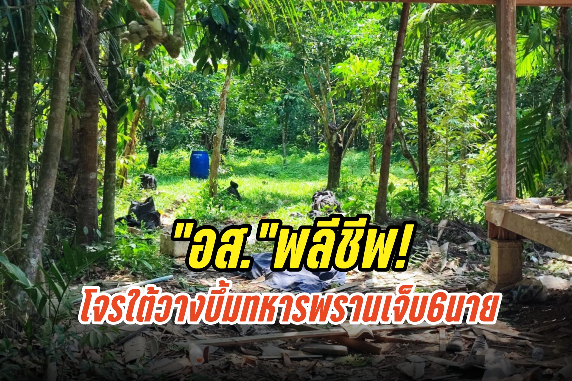 อส.พลีชีพ! โจรใต้วางบึ้มทหารพรานเจ็บ6นาย