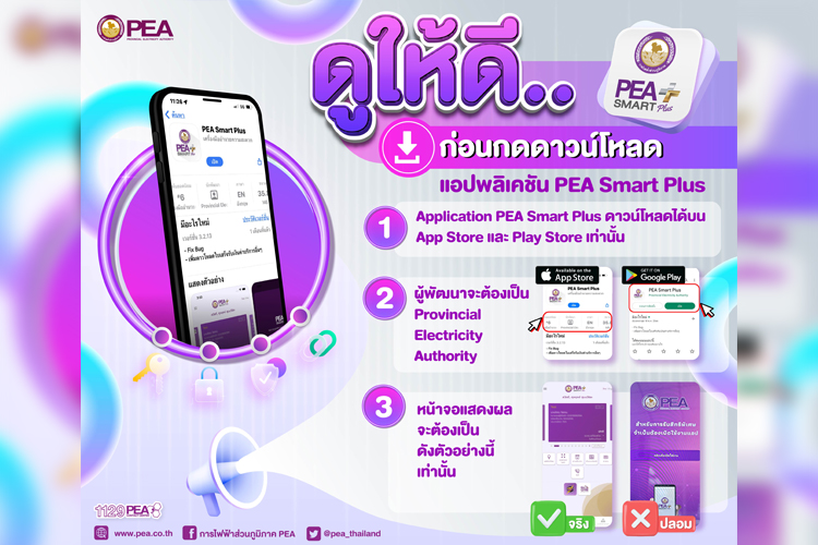 PEA เตือน!ปชช. ดาวน์โหลดแอป PEA Smart Plus จาก App Store และ Google Play เท่านั้น