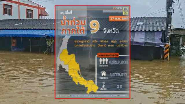 ปภ. รายงานล่าสุด! อุทกภัยใต้ 9 จังหวัด น้ำเริ่มลดลงแล้วบางพื้นที่ โดยเฉพาะสงขลา–พัทลุง–สุราษฎร์ธานี