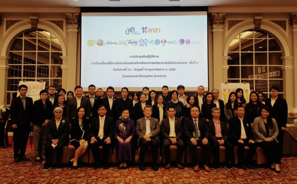 สกสว.จัดประชุมสรุปผลจากการระดมสมอง 12 หน่วยงานภายใต้กระทรวง อว. 