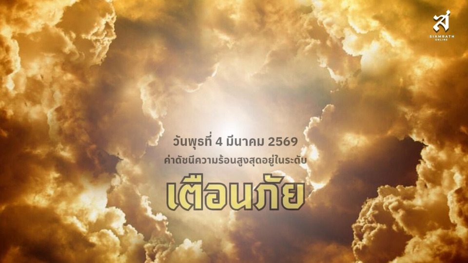 เสี่ยงฮีทสโตรก! กทม.เตือนค่าดัชนีความร้อนพุ่งระดับ “เตือนภัย” เลี่ยงกิจกรรมกลางแจ้ง 11.00–15.00 น. 