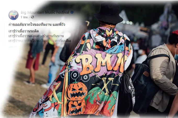  คกก.ควบคุมโรค สั่งยกเลิกคอนเสิร์ตบิ๊กเมาน์เท่น หวั่นโควิดระบาด