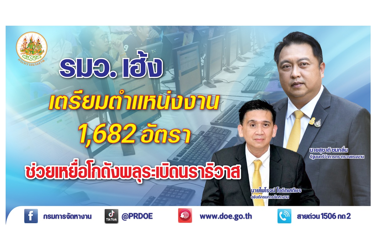 "รมว.เฮ้ง" ห่วงชาวมูโนะ หลังเจอโกดังดอกไม้เพลิงระเบิด สั่ง กกจ.เตรียมตำแหน่งงาน 1,682 อัตรารองรับ  