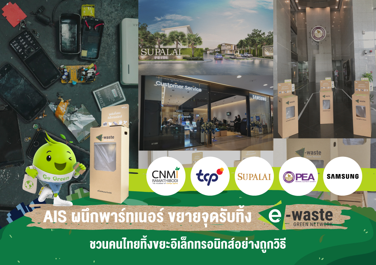 AIS ชูธงภารกิจคนไทยไร้ E-Waste รับวัน Earth Day ผนึก 5 หน่วยงานหลัก ขยายจุดรับทิ้งขยะอิเล็กทรอนิกส์ 
