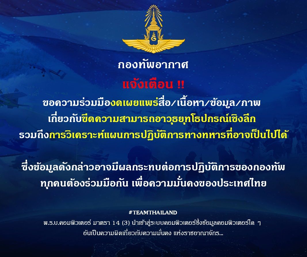 "ทอ." ขอความร่วมมืองดเผยแพร่ "ข้อมูล-ภาพ-บทวิเคราะห์" เกี่ยวกับขีดความสามารถอาวุธยุทโธปกรณ์ 
