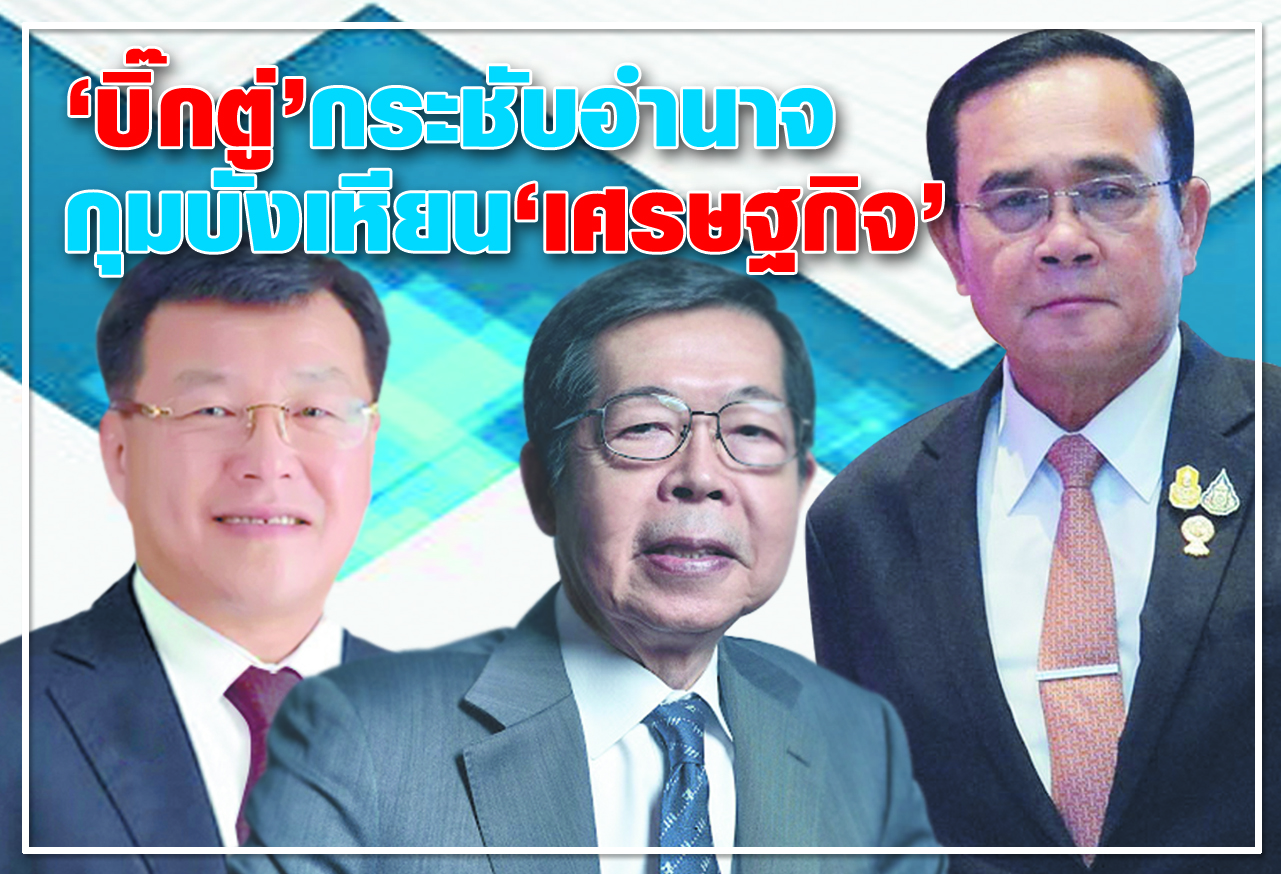  "บิ๊กตู่" กระชับอำนาจ  กุมบังเหียน "เศรษฐกิจ" 