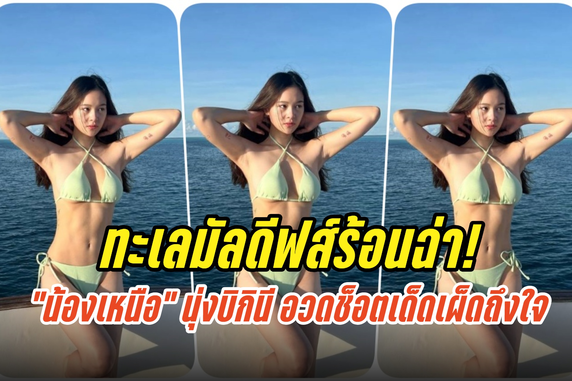ทะเลมัลดีฟส์ร้อนฉ่า! “น้องเหนือ ดิสรยา” นุ่งบิกินี อวดช็อตเด็ดเผ็ดถึงใจ