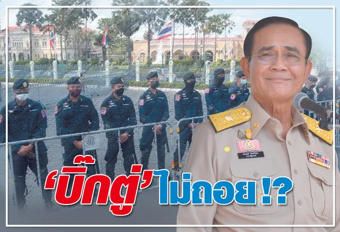 	"บิ๊กตู่"ไม่ถอย !?