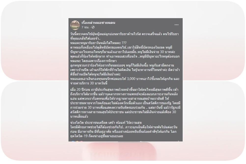 "หมอชายแดน" โพสต์คนไข้สาวแม่ลูกอ่อน ปฏิเสธรับยาต้านไวรัส เพราะตกงาน ไม่มีแม้แต่เงิน 30 บาท 