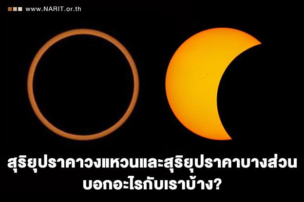 มอง “สุริยุปราคา” ศึกษาอะไรได้บ้าง