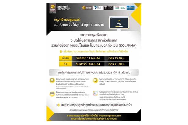 "แบงก์กรุงศรี" แจ้งปิดสาขาทั่วประเทศ-ธุรกรรมออนไลน์ ปรับปรุงระบบ 17-18 ก.ย.นี้