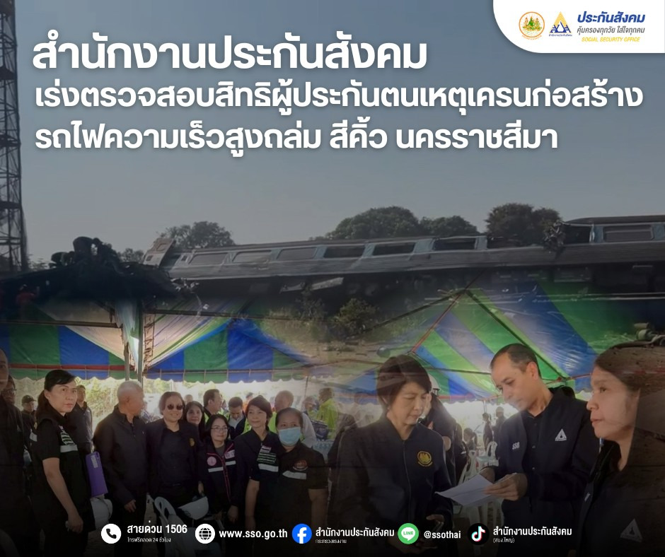 สปส.เร่งสอบสิทธิผู้ประกันตน เหตุเครนก่อสร้างรถไฟความเร็วสูงถล่ม อ.สีคิ้ว