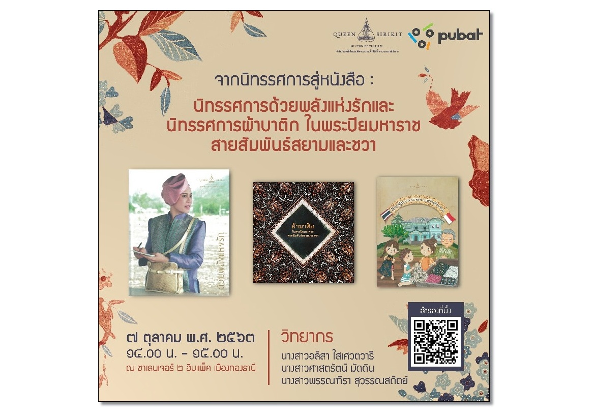 ครั้งแรก!  พิพิธภัณฑ์ผ้าฯ เปิดตัวหนังสือประกอบนิทรรศการ “ด้วยพลังแห่งรัก” 