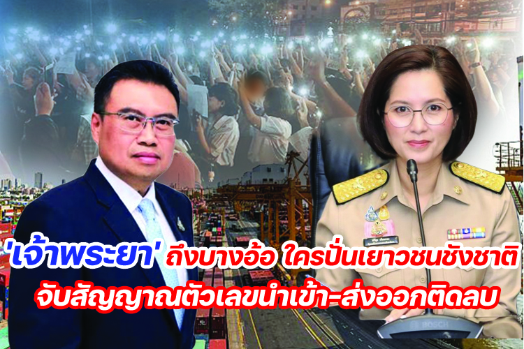 'เจ้าพระยา' ถึงบางอ้อ ใครปั่นเยาวชนชังชาติ จับสัญญาณตัวเลขนำเข้า-ส่งออกติดลบ