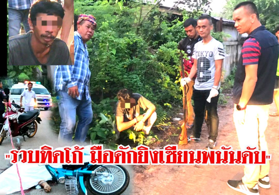 รวบทิดโก้ มือปืนดักยิงเซียนพนันชัยภูมิทำแผน อ้างป้องกันตัวหวิดรุมประชาทัณฑ์