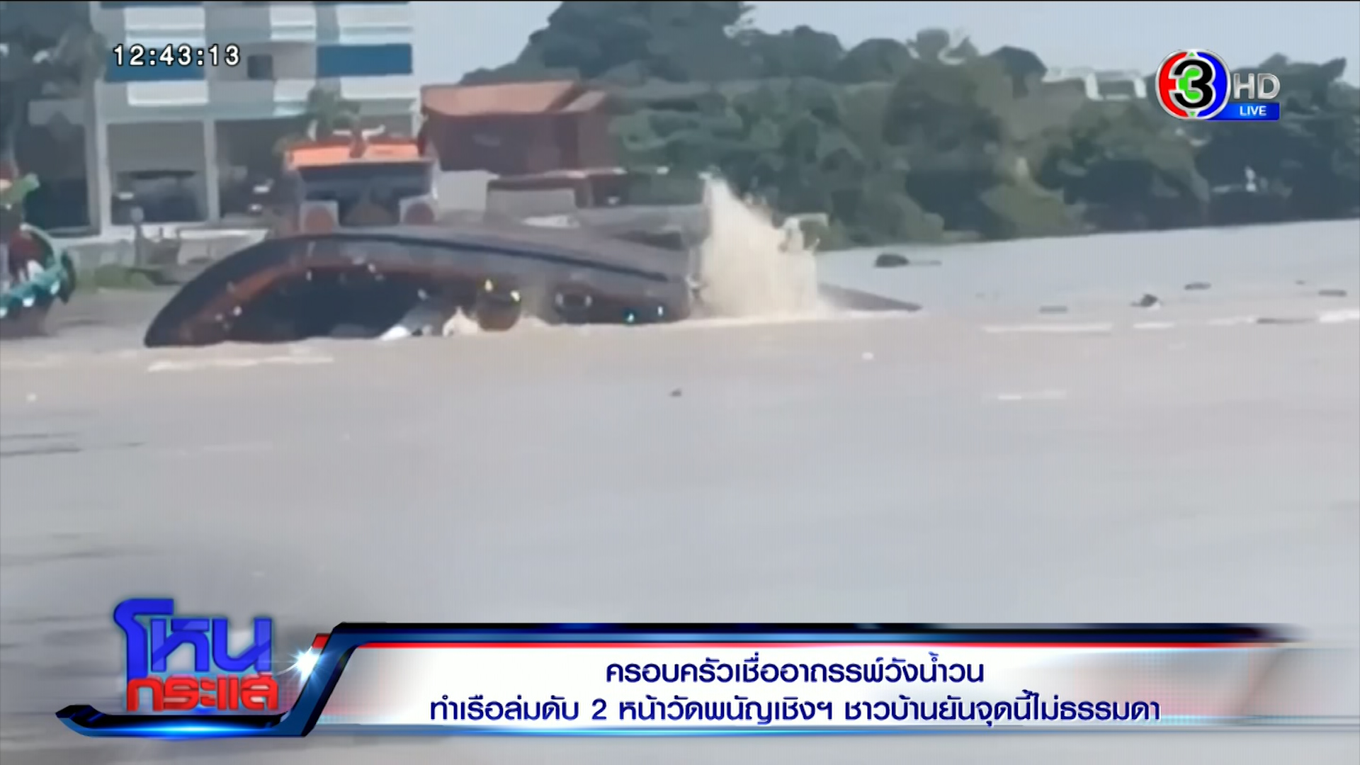 ครอบครัวเชื่ออาถรรพ์วังน้ำวน ! ทำเรือล่มดับ ลูกสาวผู้สูญหายเศร้า 6 วันยังหาศพแม่ไม่เจอ 