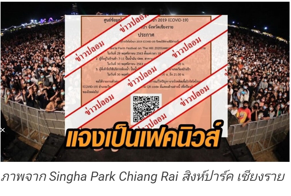 สธ.เวียงป่าเป้า แจงข่าวปลอม​ "ให้ผู้ร่วมงานเทศกาลดนตรี ‘ฟาร์มเฟสติวัลฯ’ รายงานตัว" 