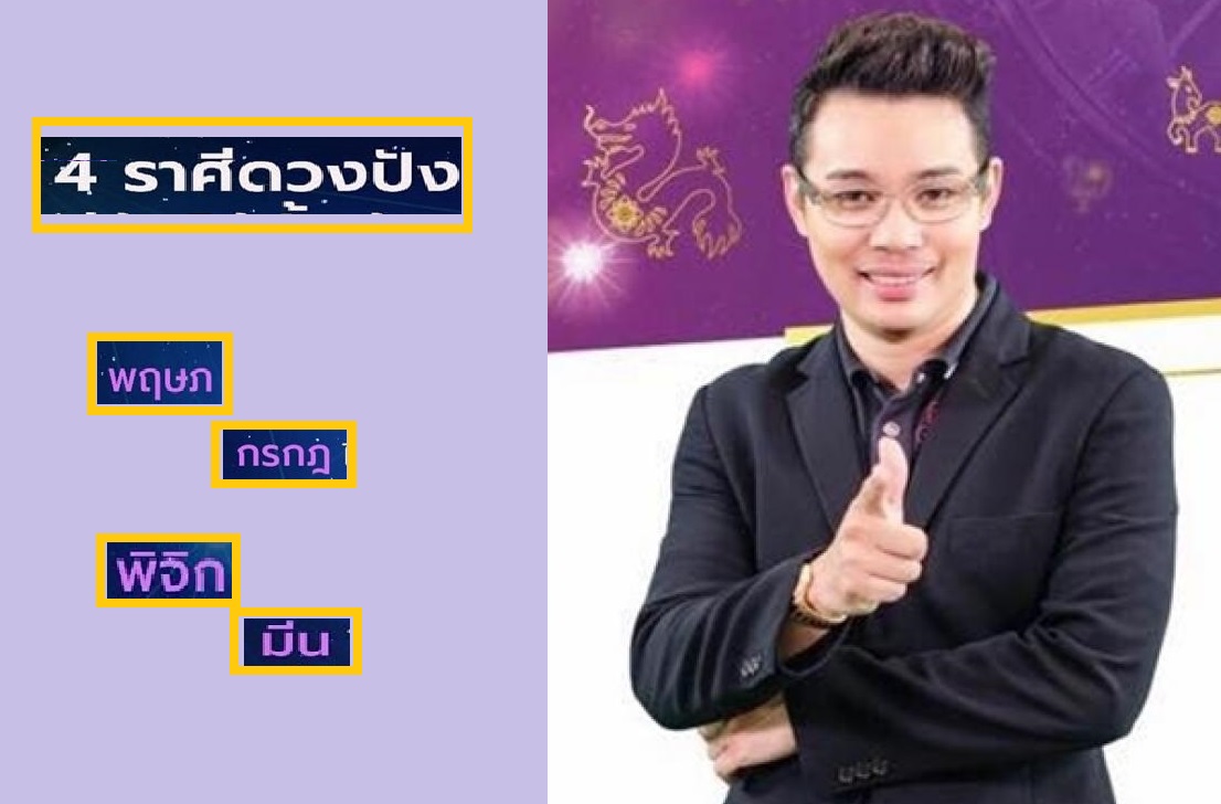 'หมอกฤษณ์' คอนเฟิร์ม 4 ราศีสุดปัง ดวงโชคลาภมาแรง ลุ้นบ้าน-รถ-ลาภก้อนโตทั้งปี
