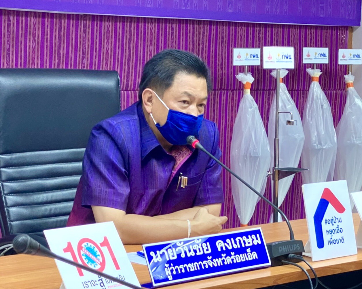จังหวัดร้อยเอ็ด แถลงข่าวครั้งที่ 26 เรื่อง สถานการณ์และการดำเนินการแก้ไขปัญหาโรคติดเชื้อไวรัสโคโรนา 2019 
