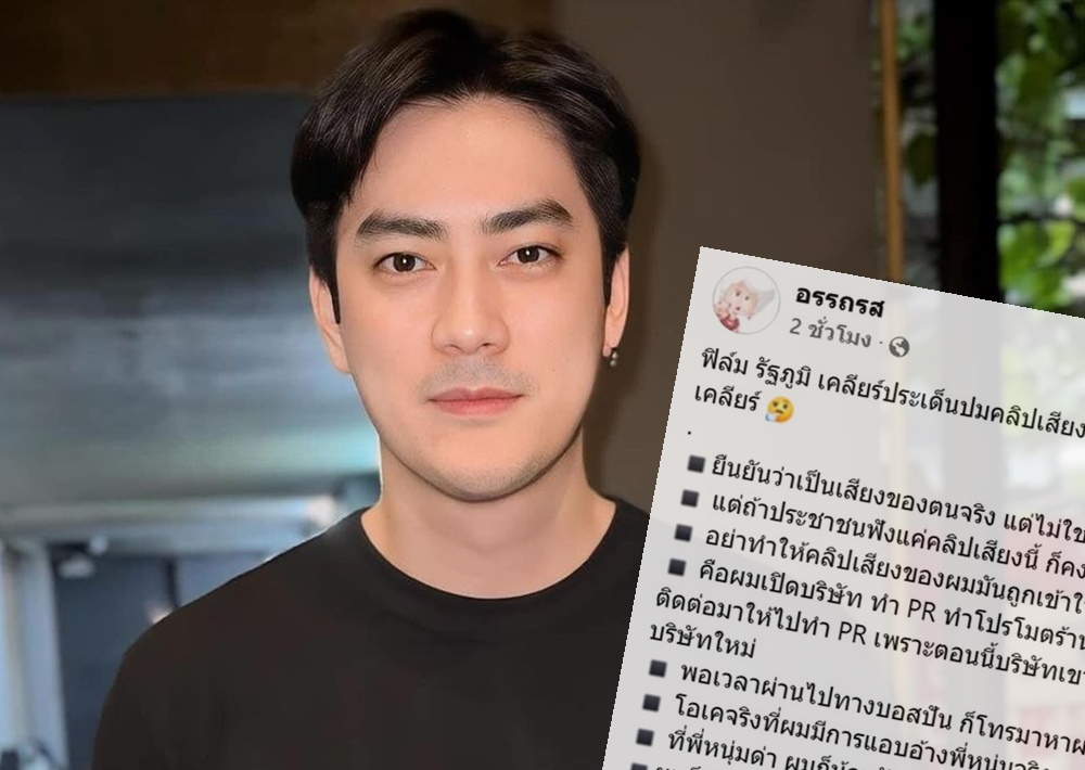 คลิกเดียวจบ! เพจดังสรุป "ฟิล์ม รัฐภูมิ" เคลียร์ปมร้อนรีดทรัพย์