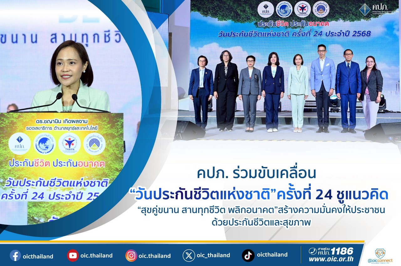 คปภ.ผนึกความร่วมมือ 4 องค์กร  ร่วมขับเคลื่อน 'วันประกันชีวิตแห่งชาติ' ครั้งที่ 24 ชูแนวคิด 'สุขคู่ขนาน สานทุกชีวิต พลิกอนาคต