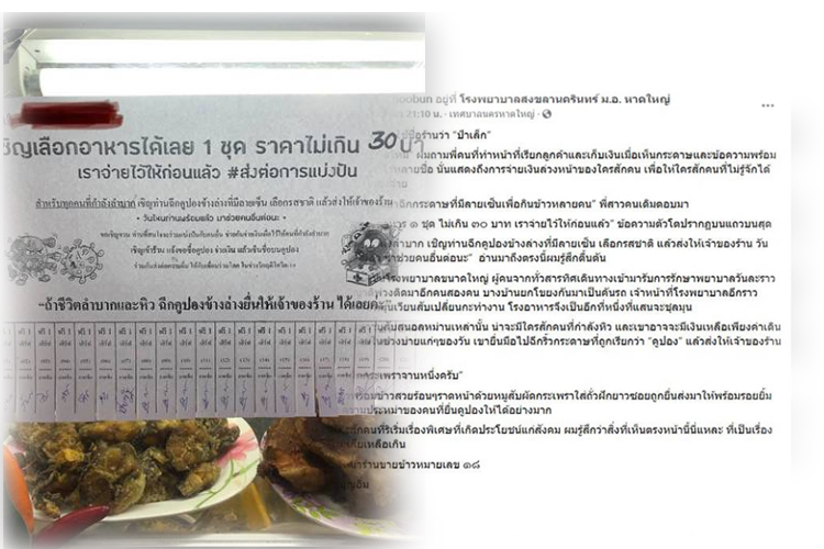 โซเชียลแห่แชร์เรื่องราวสุดประทับใจคูปองแลกข้าวฟรี ในโรงพยาบาลดังสงขลา