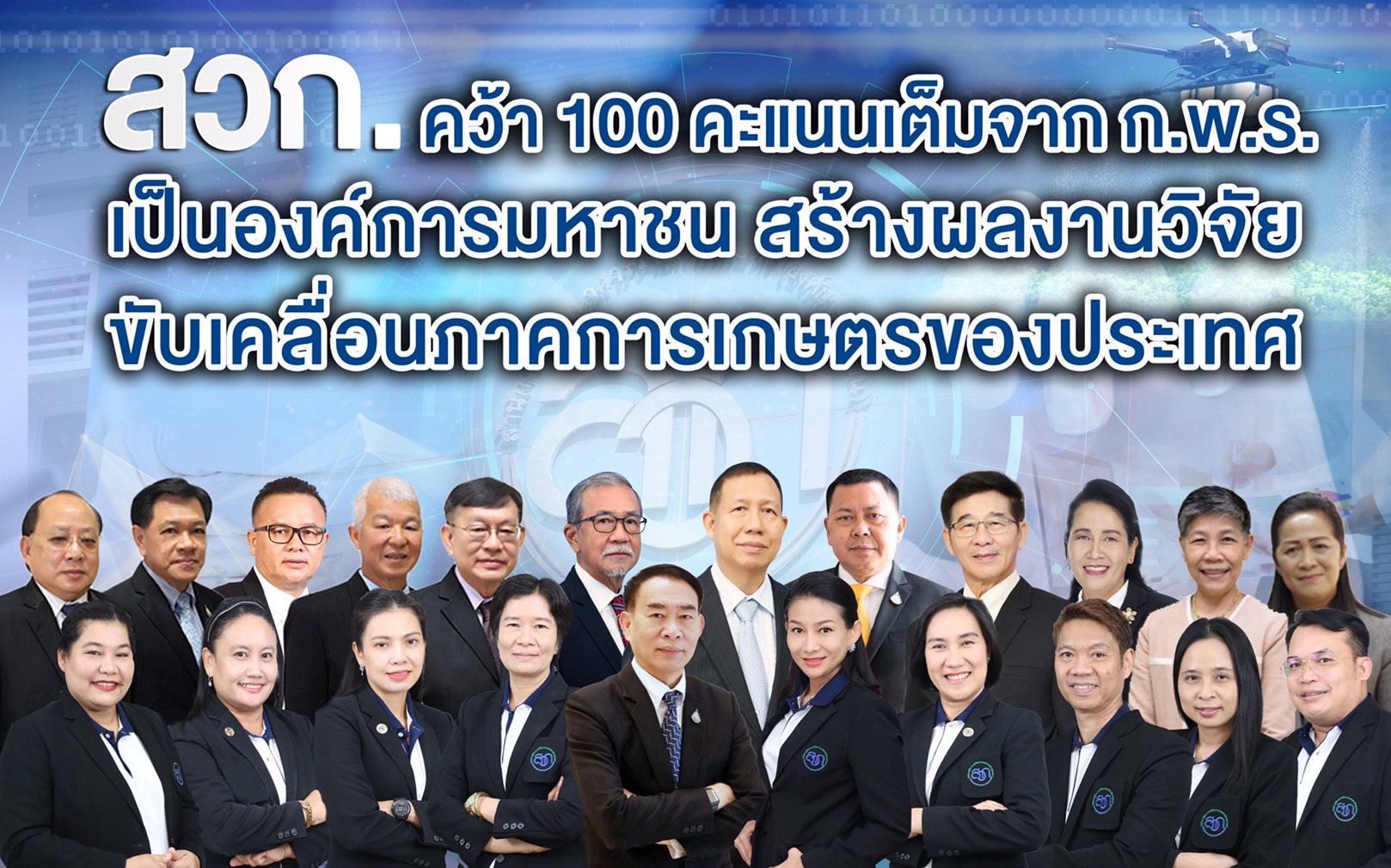สวก. คว้า 100 คะแนนเต็มหลังผ่านการประเมินผลองค์การมหาชนจาก กพร.