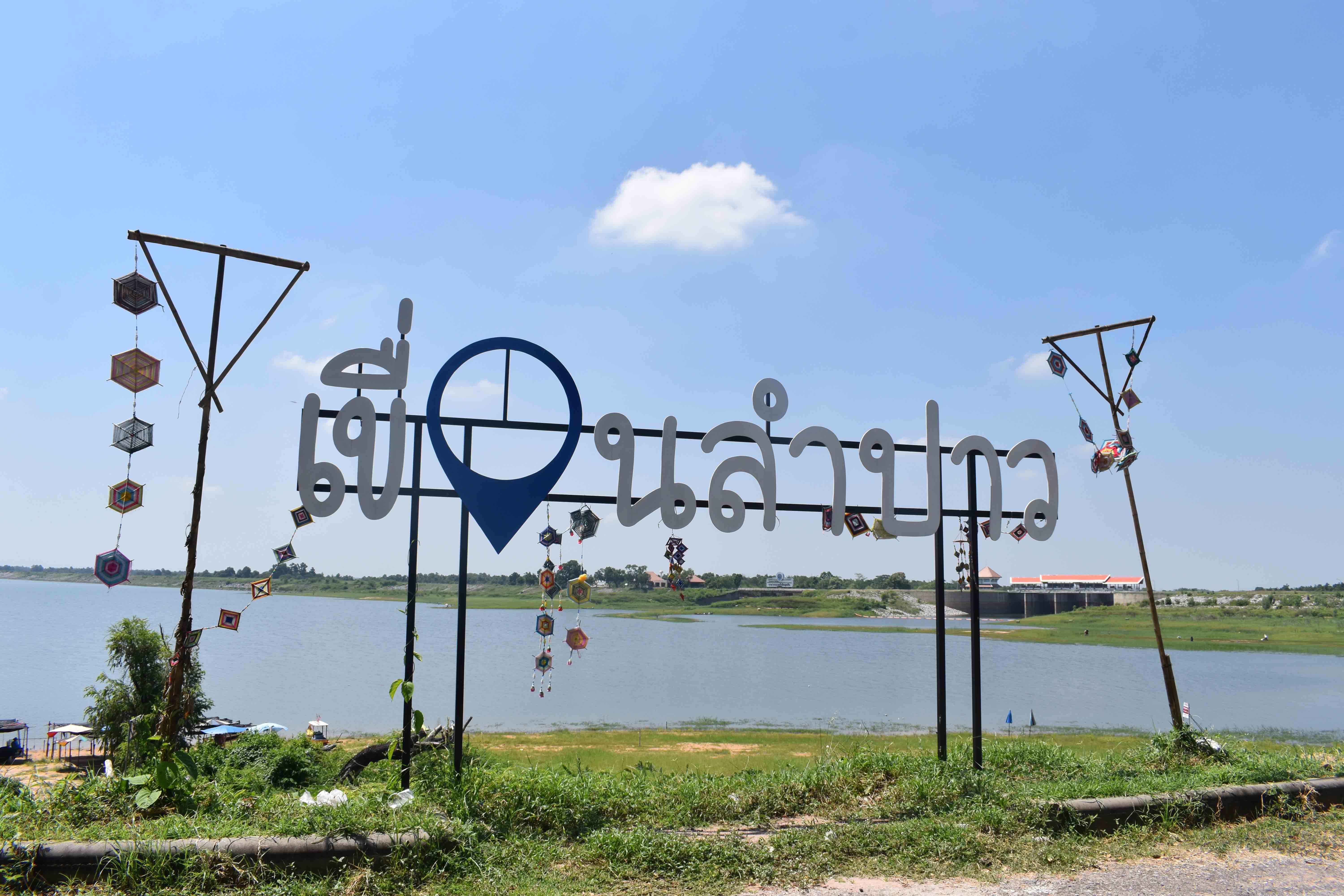 เขื่อนลำปาว ยันน้ำเพียงพอหนุนอยู่บ้านหยุดเชื้อเพื่อชาติ