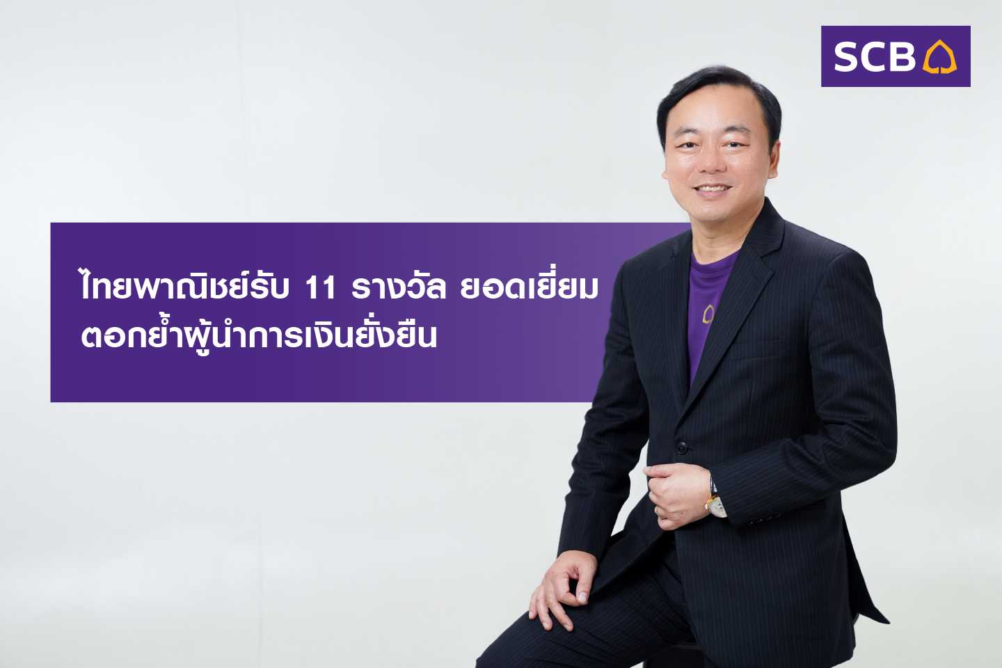 ไทยพาณิชย์กวาด 11 รางวัลยอดเยี่ยมด้านการเงินยั่งยืน ตอกย้ำภารกิจหนุนภาคเศรษฐกิจไทยเปลี่ยนผ่านสู่สังคมคาร์บอนต่ำ